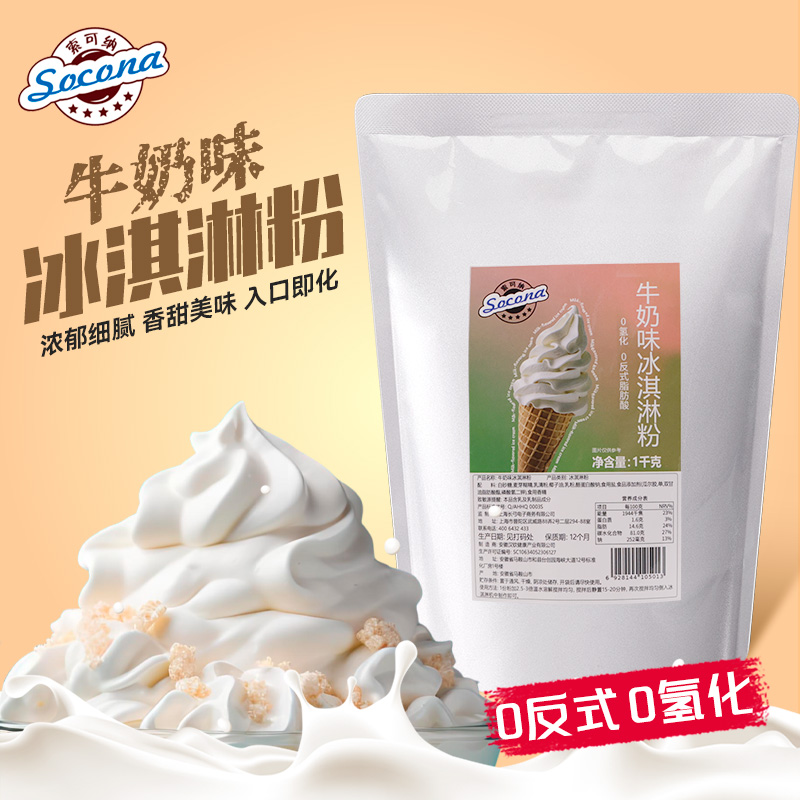 SOCONA冰淇淋粉圣代甜筒雪糕粉