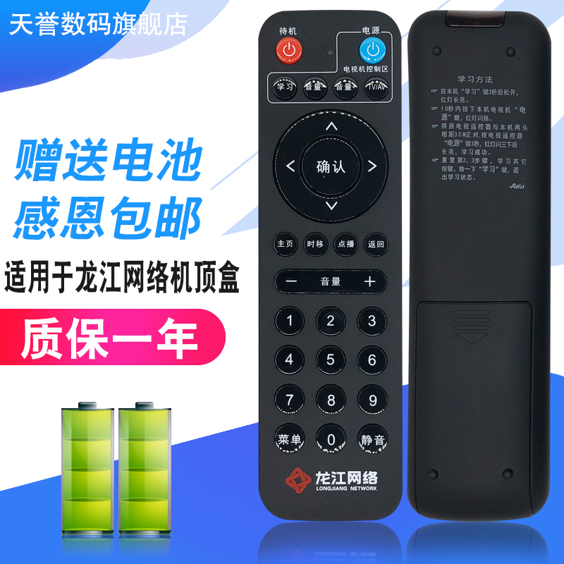 原装龙江网络机顶盒遥控器