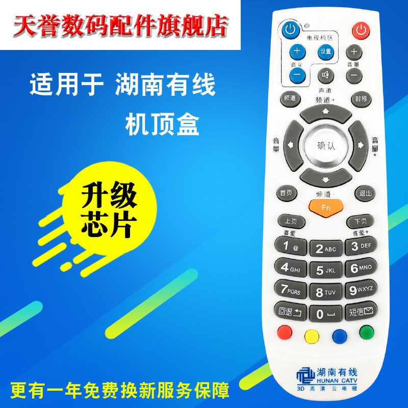 湖南有线3D高清云电视遥控器板 湖南有线电视机顶盒遥器高清,3C数码配件,遥控设备,淘宝优惠券,粉丝福利购,淘宝优惠卷