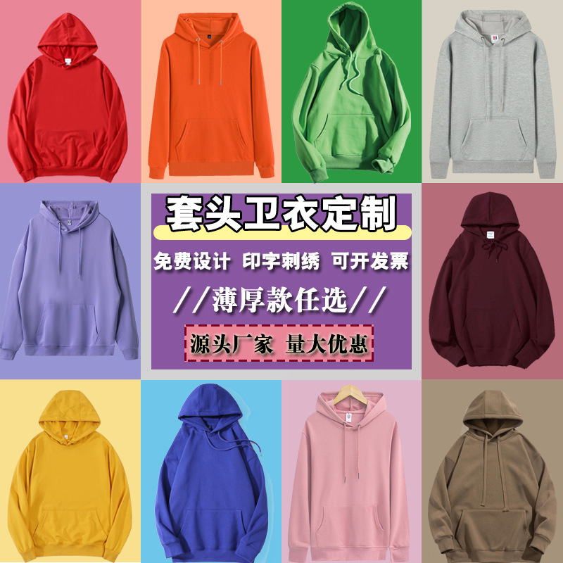 卫衣定制印logo套头连帽衫工作班服定做同学聚会企业团体活动外套