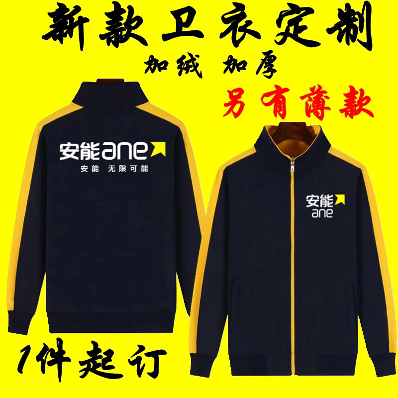 安能快递长袖工作服安能物流卫衣定制外套工服立领卫衣定制印logo
