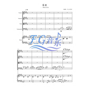 《答案》 弦乐+钢琴五重奏 嫌疑人X的献身 【总谱+分谱+音频】