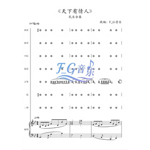 简谱 民乐合奏 天下有情人 分谱 音频 总谱 五线谱