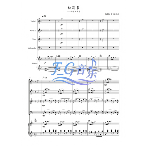 诀别书弦乐+钢琴五重奏邓垚