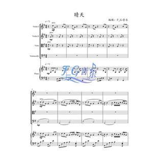 晴天 弦乐四重奏+钢琴五重奏 周杰伦 【总谱 分谱 试听】
