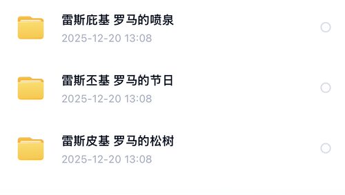 雷斯皮基 罗马三部曲 交响总谱合集 附带音频
