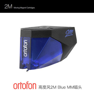 丹麦Ortofon高度风 钻石唱针黑胶唱机动磁MM唱头全新 2M系列Blue