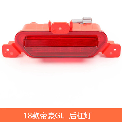 适用吉利帝豪18款GL后雾灯帝豪GL后中置灯17款帝豪后中间杠灯配件