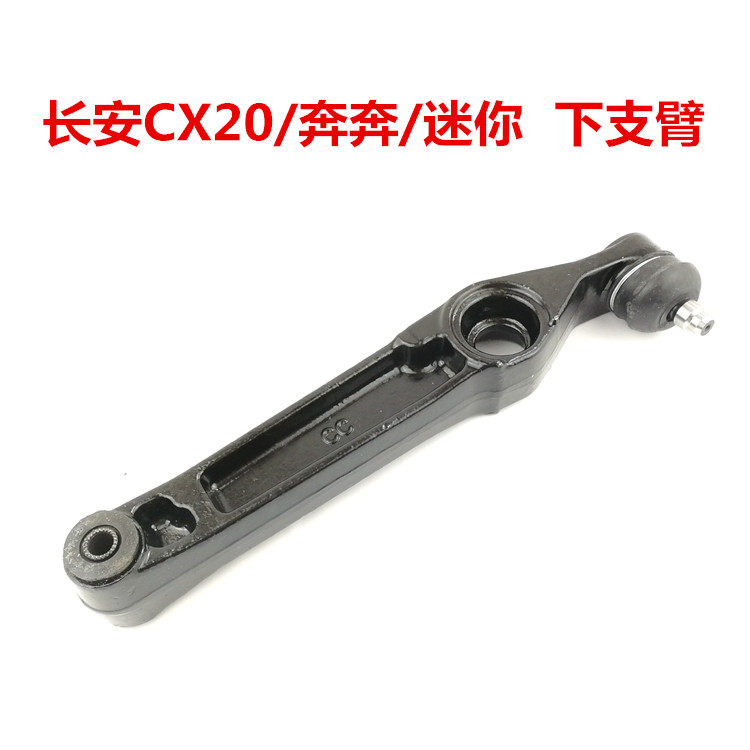 适用长安奔奔1.3奔奔迷你cx20下摆臂下肢臂下支臂总成带球头