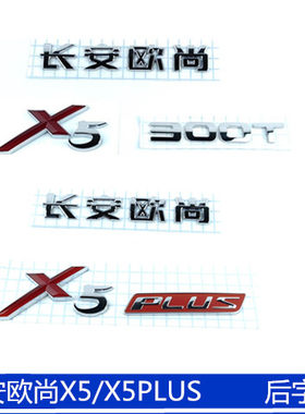适用于长安欧尚X5后字标车标欧尚X5PLUS后字标后字贴300T背门字样