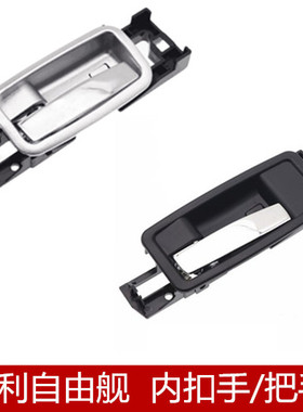 适用于吉利自由舰门内拉手全球鹰自由舰车门内拉手前后内扣内把手