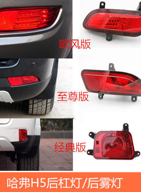 适用于长城哈弗H5/H3后杠灯至尊/欧风后雾灯总成经典版后杠灯配件
