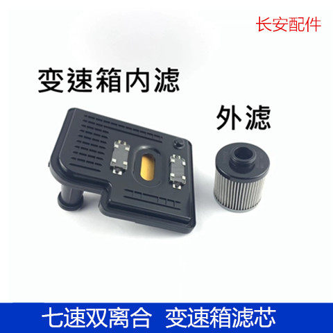 适用长安逸动/cs35/55/75/PLUS85/UNT/UNI-V七速双离合变速箱滤芯