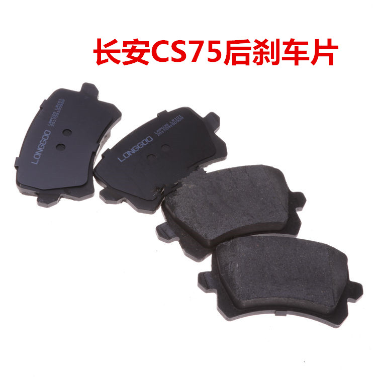 适配长安CS75后刹车片后制动块摩擦片后轮后片一套四片正厂制动片