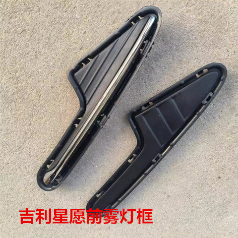 适用于银河星愿低配前雾灯框前杠灯框升级高配前杠灯罩前杠灯框