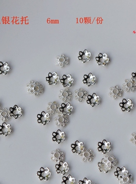 保色包银 镂空花托花帽6mm 自制耳环手链项链diy手工饰品配件材料