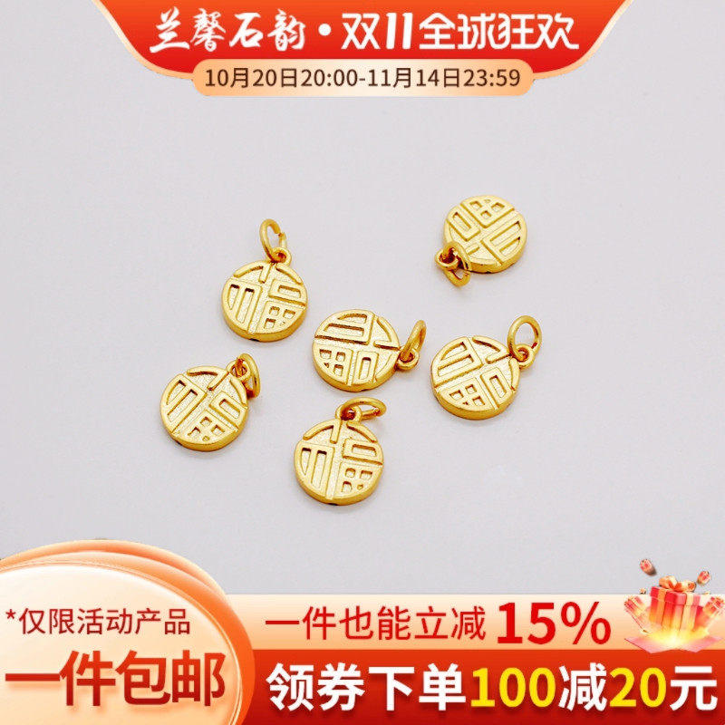 古法包金沙金保色双面福字吊牌10mm串珠珍珠手链吊饰diy饰品配件