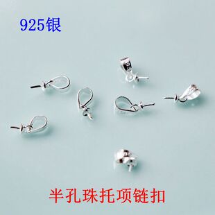 S925银瓜子素银扣吊坠项链扣半孔珍珠托diy自制手工饰品配件材料