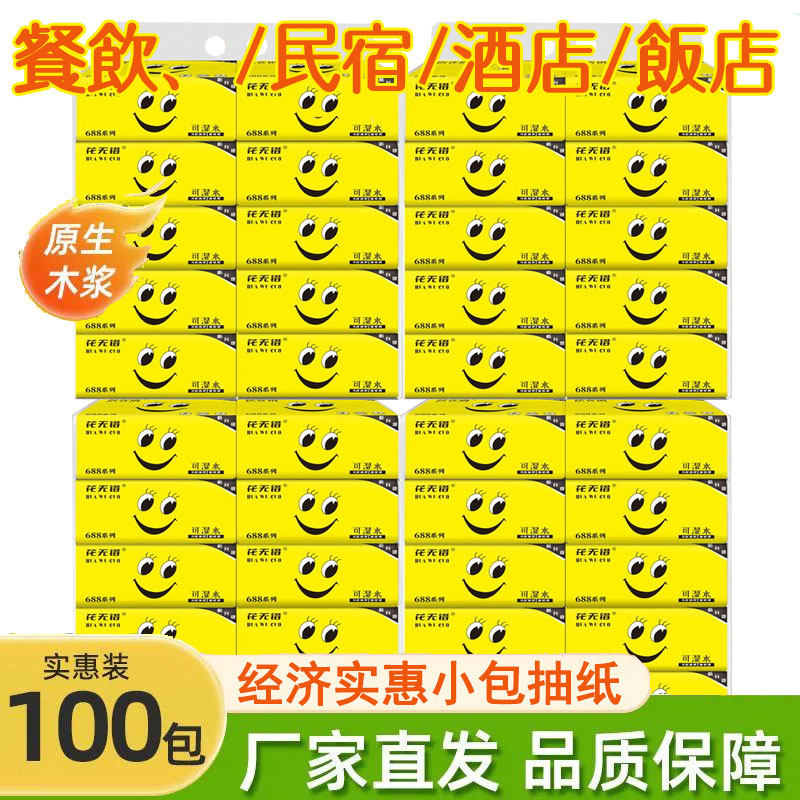 餐巾纸笑脸黄色抽纸家用餐饮烧烤饭店经济实惠小包纸巾100包整箱