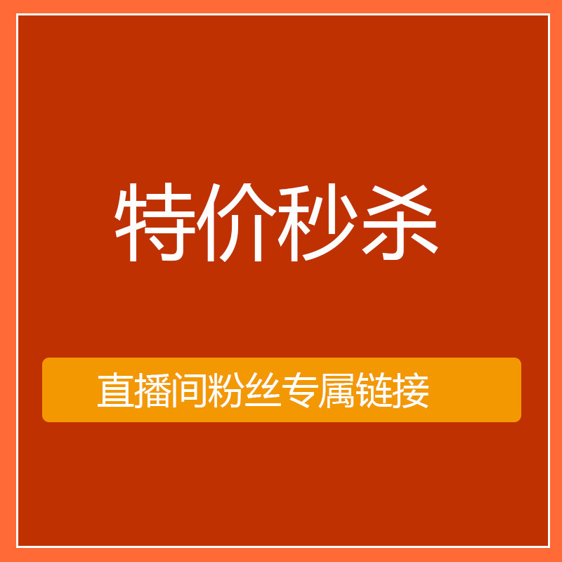 今日特价秒杀链接 限时限量 仅限粉丝