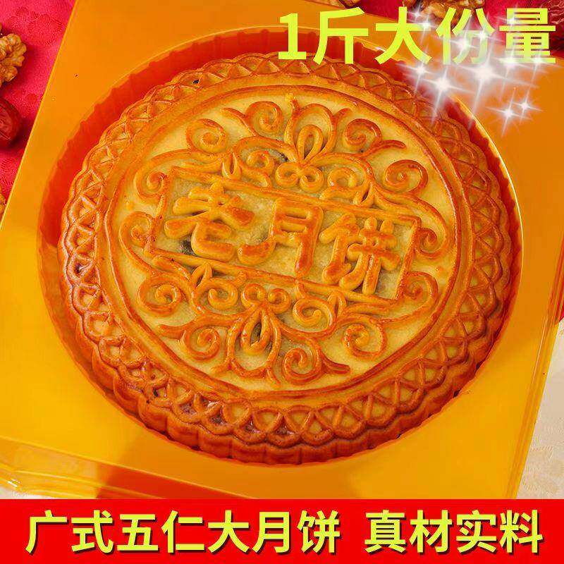 【500g/1个】老式五仁大月饼青红丝广式莲蓉蛋黄月饼中秋节送礼