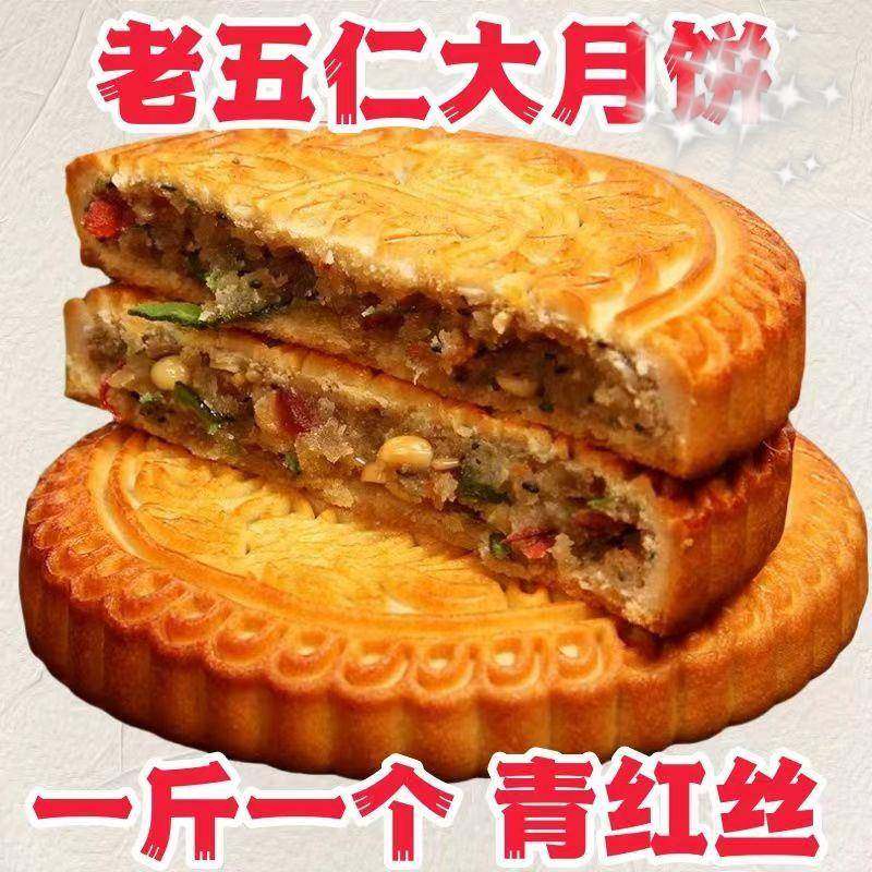 广式五仁大月饼1斤大月饼传统老式月饼中秋蛋黄莲蓉月饼