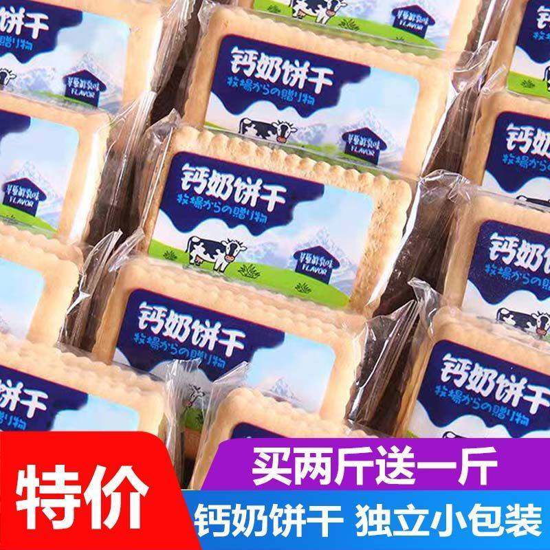 全店选3件送50包零食】钙奶饼干小包装整箱冲泡式薄脆酥性饼干