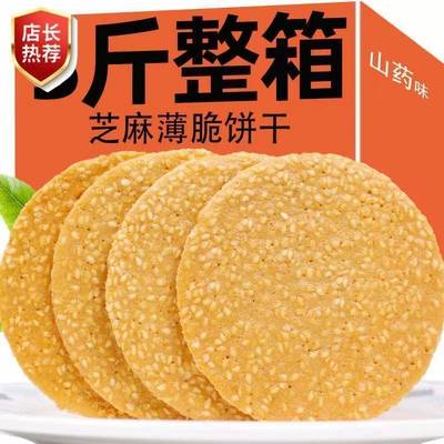 全店选3件送50包零食】铁棍山药芝麻片饼干薄脆饼老式酥脆薄饼