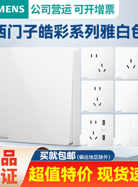 西门子开关插座皓彩雅白色一二单开双控家用墙壁电源5五孔带USB