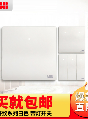 ABB开关插座面板 轩致白86型曲面平面带LED灯单控双控多控开关