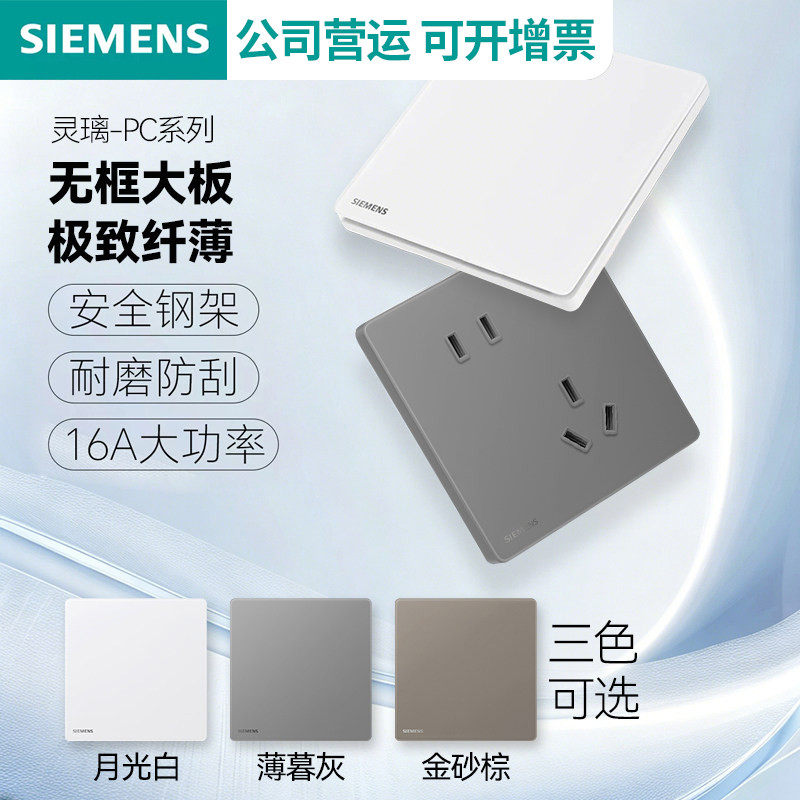 西门子开关插座灵璃PC月光白/薄暮灰/金砂棕无框超薄开关五孔USB