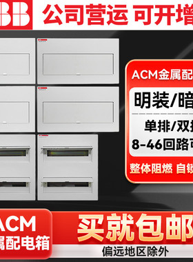 ABB配电箱明装/暗装强电箱8-46回路ACM金属配电箱(不含断路器)