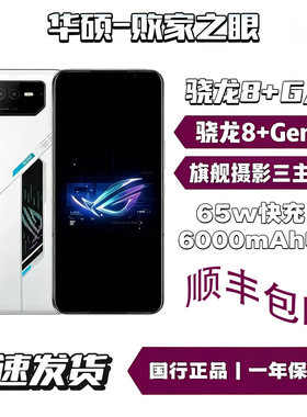 ROG 游戏手机6 Pro骁龙版165hz刷新率华硕大容量电竞游戏散热手机