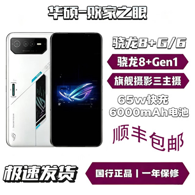 ROG 游戏手机6 Pro骁龙版165hz刷新率华硕大容量电竞游戏散热手机