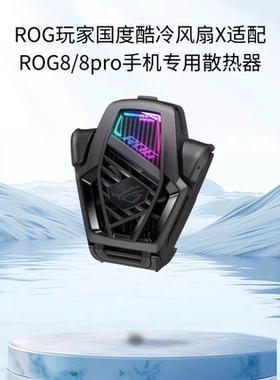 酷冷风扇X游戏手机8/8Pro专用散热背夹酷冷风扇ROG7/7pro散热器吃