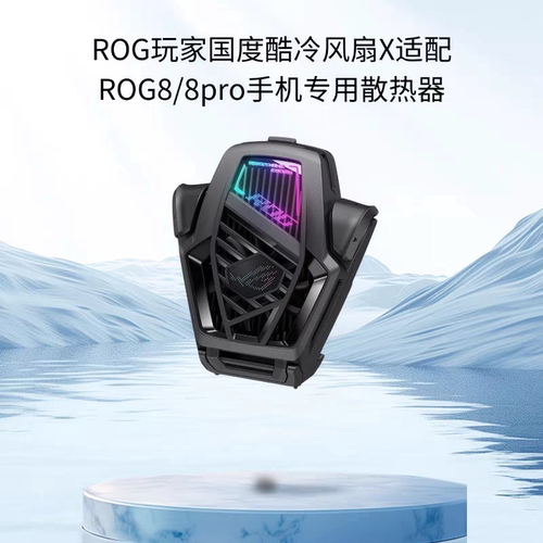 酷冷风扇X游戏手机8/8Pro专用散热背夹酷冷风扇ROG7/7pro散热器吃