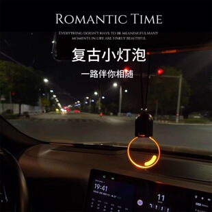 复古爱迪生车载发光小灯泡挂件汽车氛围灯车内后视镜挂饰创意礼物