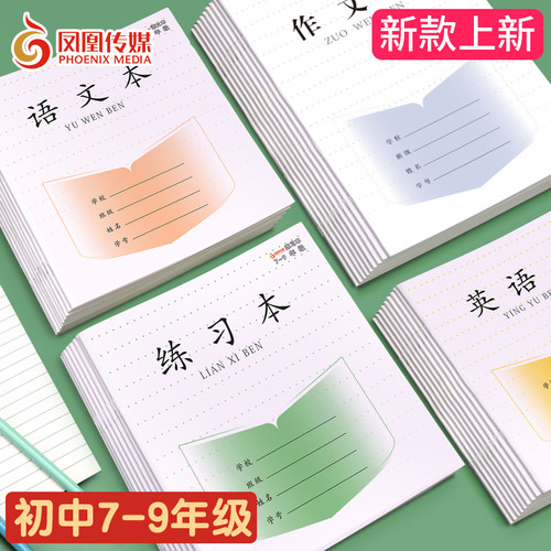 凤凰传媒7-9初中作业本正版授权