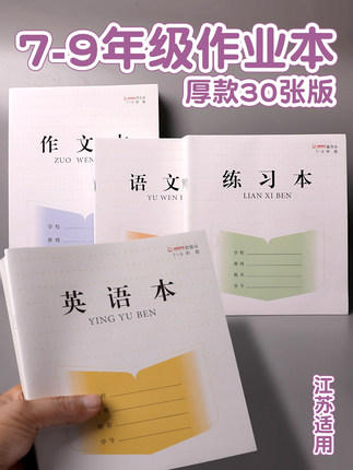 凤凰双慧作业本初中生7-9年级江苏统一标准练习簿加厚课堂科目本
