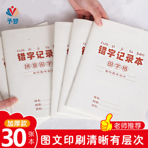 小学生错字记录本语文错字整理