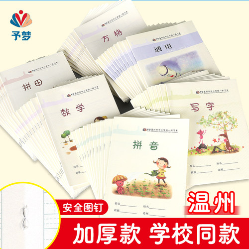 予梦作业本温州带安全图钉护眼纸