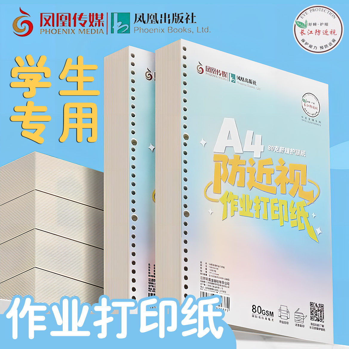 凤凰传媒A4作业打印纸防近视护眼纸学生练习纸新华书店同款复印纸