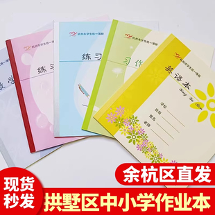 杭州拱墅区作业本中小学生练习本作业练习册现货