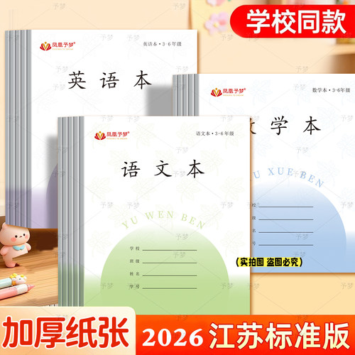 防水系加厚江苏3-6年级作业本