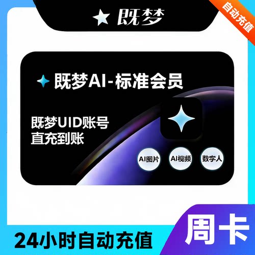 【自动充值】即梦AI-标准会员-周卡 既梦Pro会员7天七天积分552