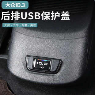 适用大众ID3后排USB充电口防尘罩id3专用保护盖車用品车贴片装 饰