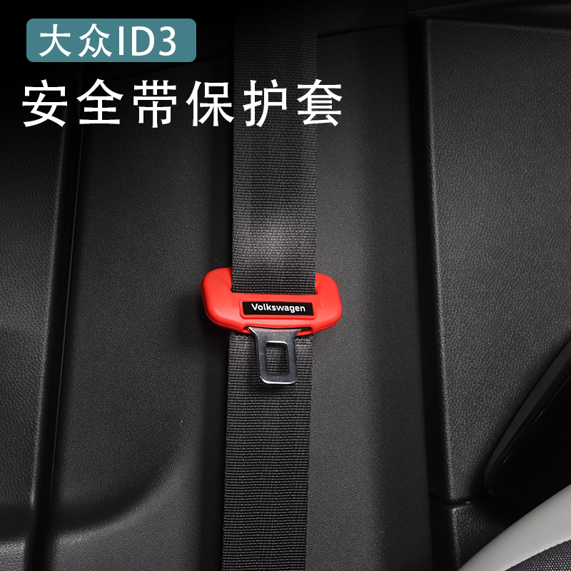 适用大众ID3安全带保护套专用硅胶安全插带卡口中柱防撞防刮装饰