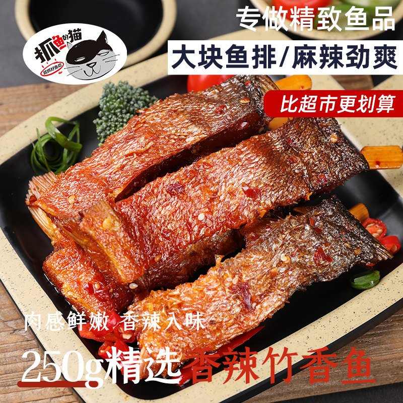 【抓鱼的猫】香辣竹香鱼即食麻辣鱼块鱼排零食休闲小吃特产下饭菜