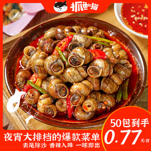 抓鱼的猫香辣嗦螺50包每包仅0.77
