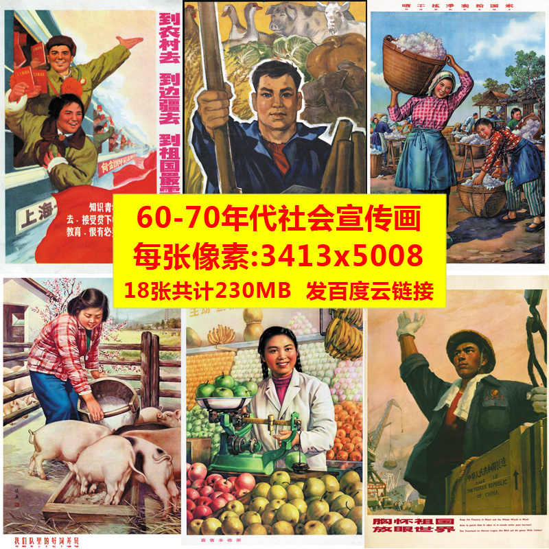社会海报50年代6070年代宣传画高清a3怀旧复古无水印图片素材18张